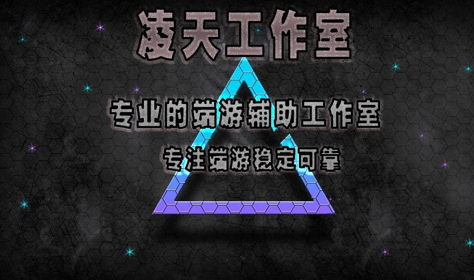 凌天工作室三角洲行動(dòng)輔助APP如何下載和使用